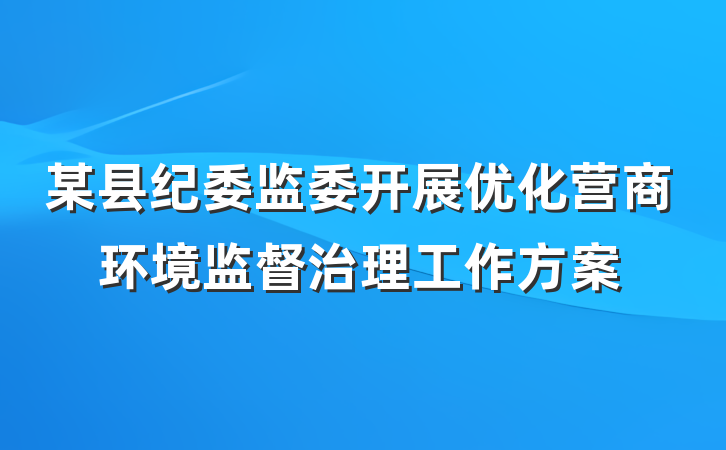 某县纪委监委开展优化营商环境监督治理工作方案