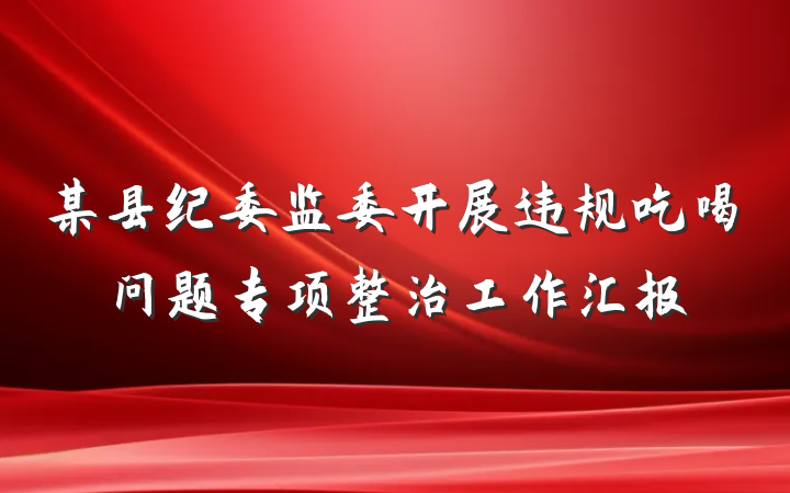 某县纪委监委开展违规吃喝问题专项整治工作汇报