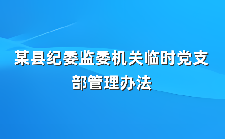 某县纪委监委机关临时党支部管理办法