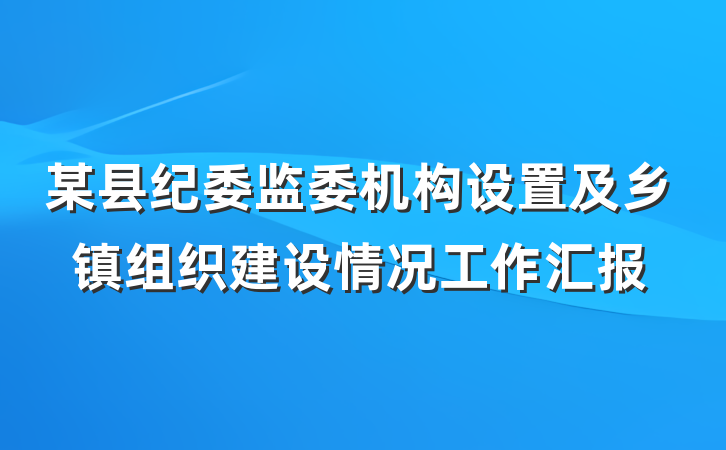 某县纪委监委机构设置及乡镇组织建设情况工作汇报