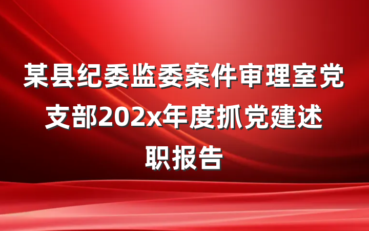 某县纪委监委案件审理室党支部202x年度抓党建述职报告