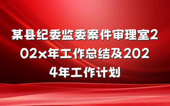 某县纪委监委案件审理室202x年工作总结及2024年工作计划