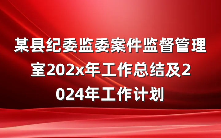 某县纪委监委案件监督管理室202x年工作总结及2024年工作计划