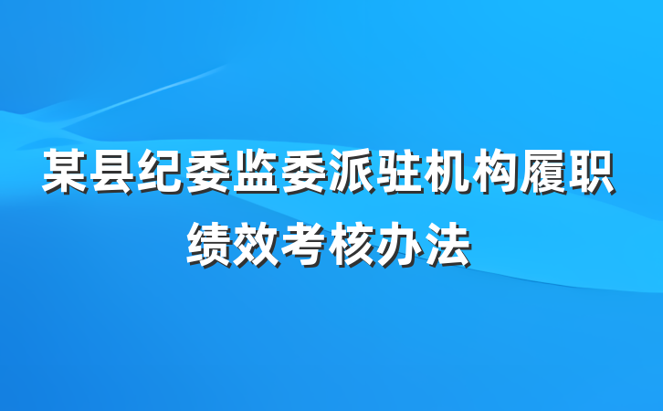 某县纪委监委派驻机构履职绩效考核办法