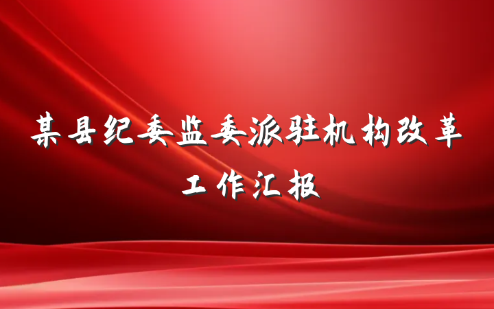 某县纪委监委派驻机构改革工作汇报