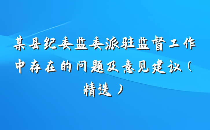 某县纪委监委派驻监督工作中存在的问题及意见建议（精选）