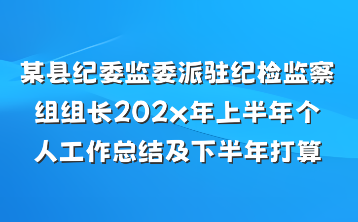某县纪委监委派驻纪检监察组组长202x年上半年个人工作总结及下半年打算