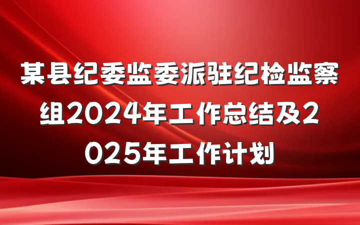 某县纪委监委派驻纪检监察组2024年工作总结及2025年工作计划
