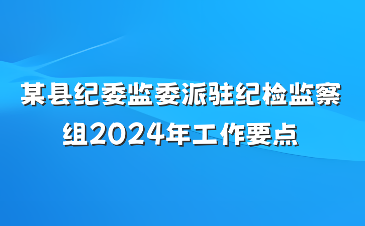某县纪委监委派驻纪检监察组2024年工作要点
