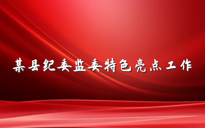 某县纪委监委特色亮点工作