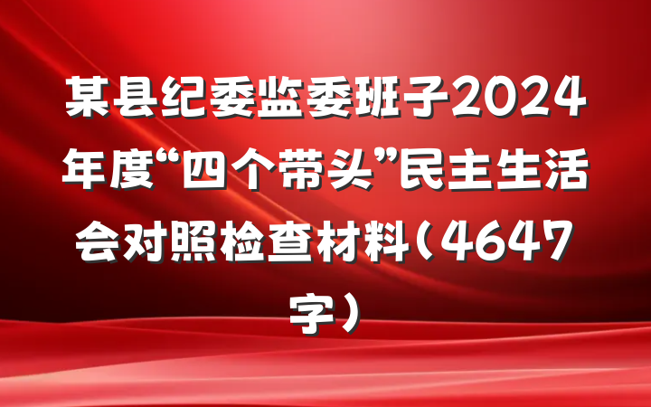 某县纪委监委班子2024年度“四个带头”民主生活会对照检查材料(4647字)