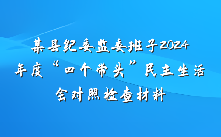 某县纪委监委班子2024年度“四个带头”民主生活会对照检查材料