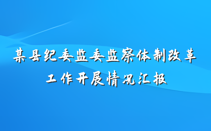 某县纪委监委监察体制改革工作开展情况汇报