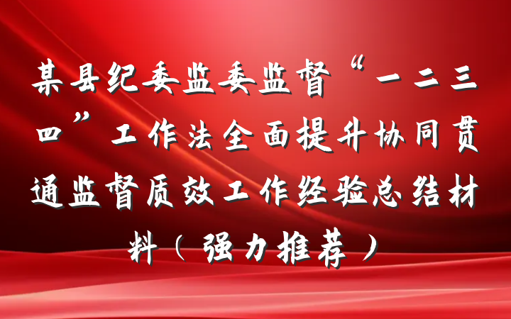 某县纪委监委监督“一二三四”工作法全面提升协同贯通监督质效工作经验总结材料（强力推荐）