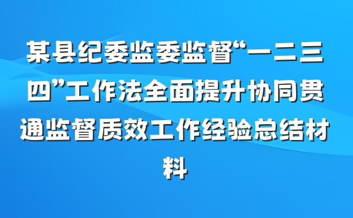 某县纪委监委监督“一二三四”工作法全面提升协同贯通监督质效工作经验总结材料