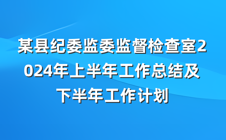 某县纪委监委监督检查室2024年上半年工作总结及下半年工作计划