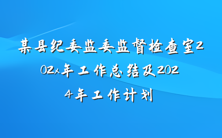 某县纪委监委监督检查室202x年工作总结及2024年工作计划
