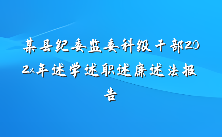 某县纪委监委科级干部202x年述学述职述廉述法报告