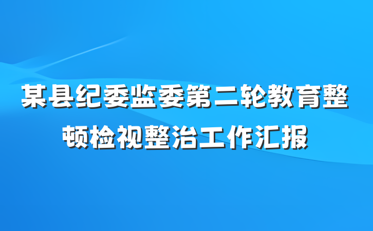 某县纪委监委第二轮教育整顿检视整治工作汇报