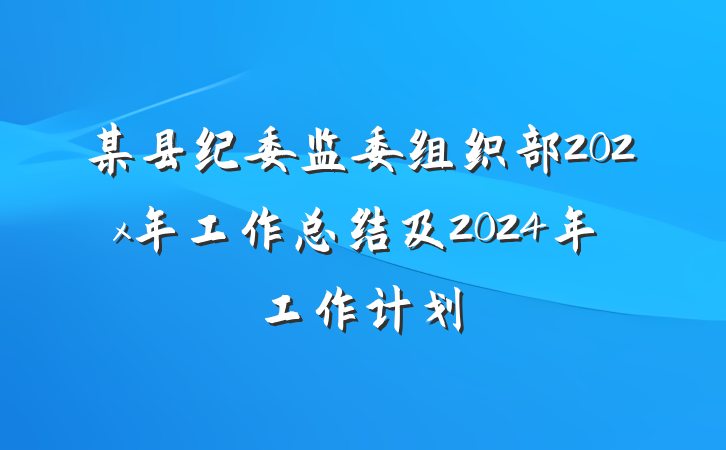 某县纪委监委组织部202x年工作总结及2024年工作计划
