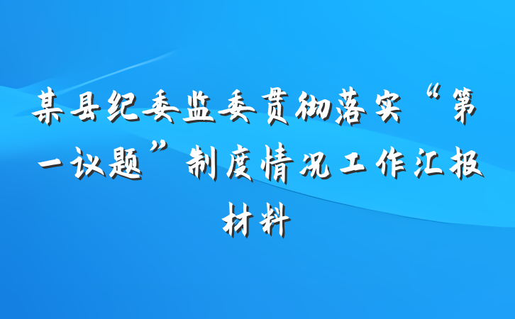 某县纪委监委贯彻落实“第一议题”制度情况工作汇报材料
