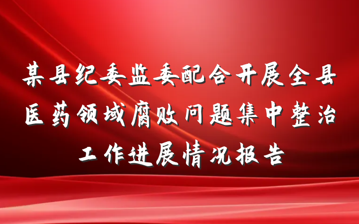 某县纪委监委配合开展全县医药领域腐败问题集中整治工作进展情况报告