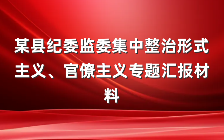 某县纪委监委集中整治形式主义、官僚主义专题汇报材料