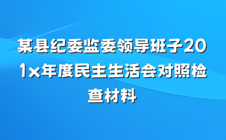 某县纪委监委领导班子201x年度民主生活会对照检查材料