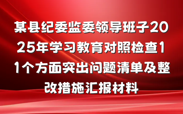某县纪委监委领导班子2025年学习教育对照检查11个方面突出问题清单及整改措施汇报材料