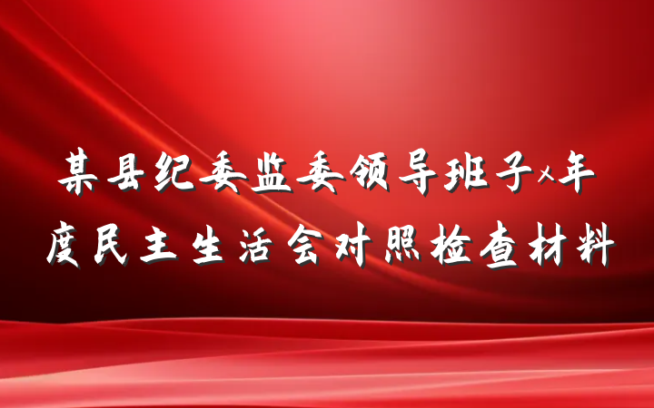 某县纪委监委领导班子x年度民主生活会对照检查材料