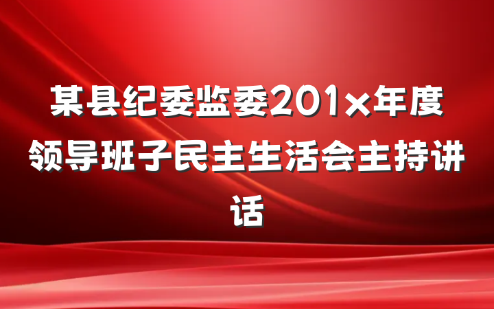 某县纪委监委201x年度领导班子民主生活会主持讲话