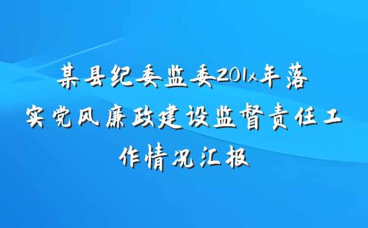 某县纪委监委201x年落实党风廉政建设监督责任工作情况汇报