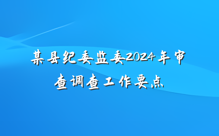 某县纪委监委2024年审查调查工作要点