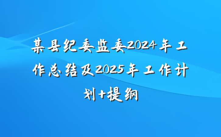 某县纪委监委2024年工作总结及2025年工作计划 提纲