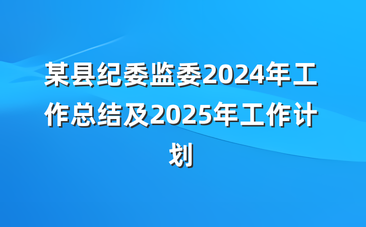 某县纪委监委2024年工作总结及2025年工作计划