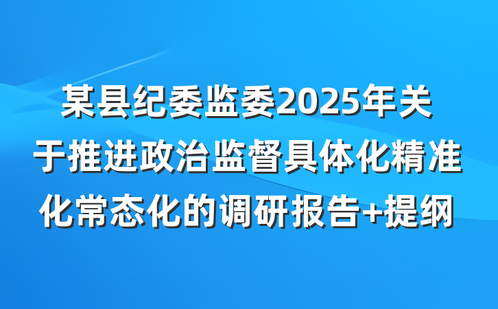 某县纪委监委2025年关于推进政治监督具体化精准化常态化的调研报告 提纲