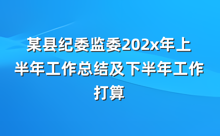 某县纪委监委202x年上半年工作总结及下半年工作打算