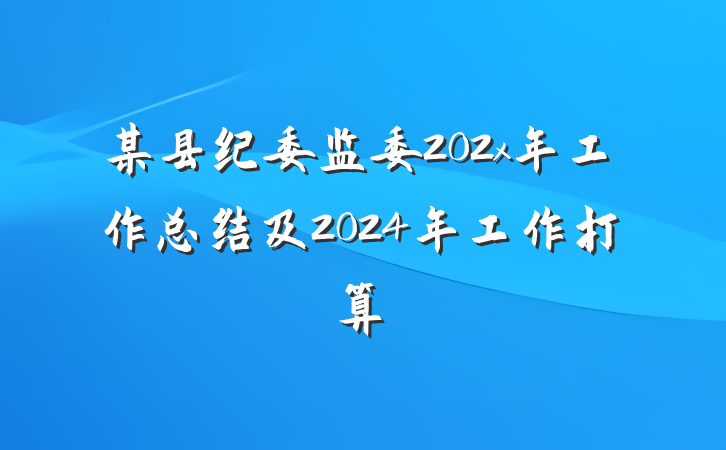 某县纪委监委202x年工作总结及2024年工作打算