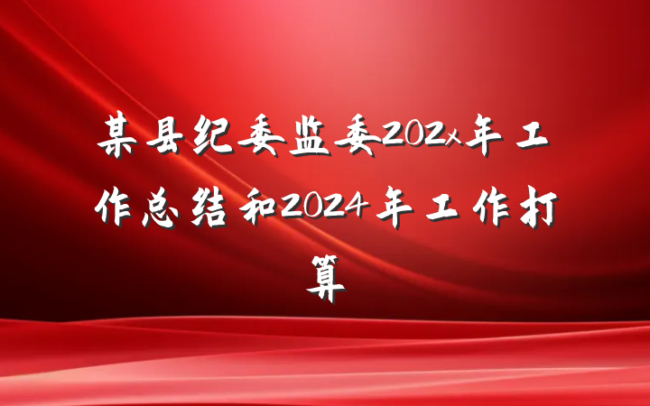 某县纪委监委202x年工作总结和2024年工作打算