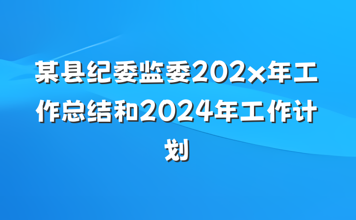 某县纪委监委202x年工作总结和2024年工作计划