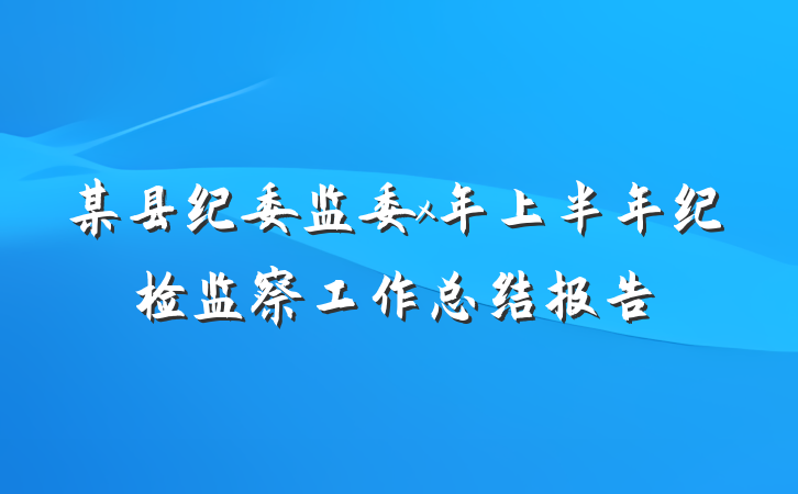 某县纪委监委x年上半年纪检监察工作总结报告