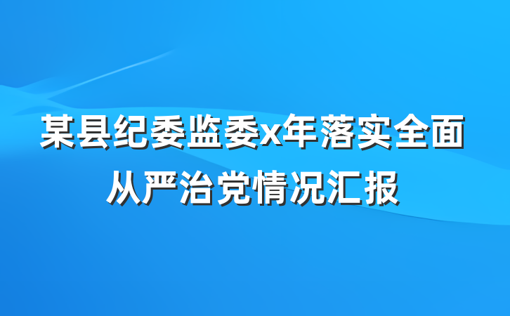 某县纪委监委x年落实全面从严治党情况汇报