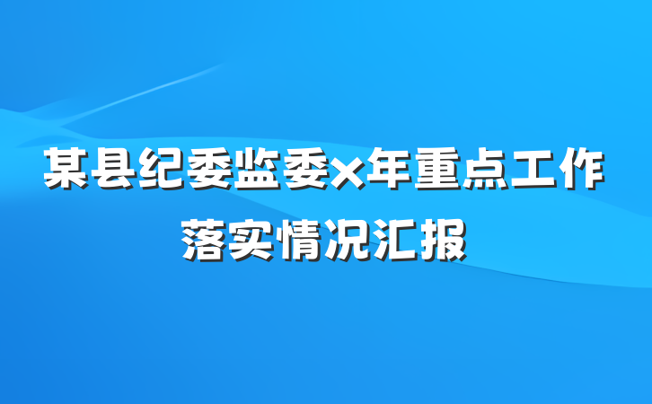 某县纪委监委x年重点工作落实情况汇报