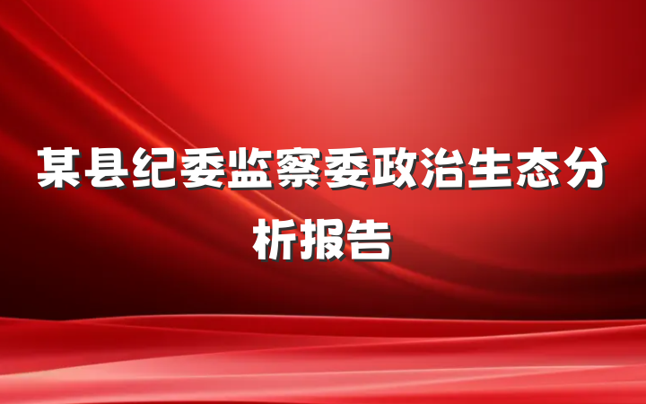 某县纪委监察委政治生态分析报告