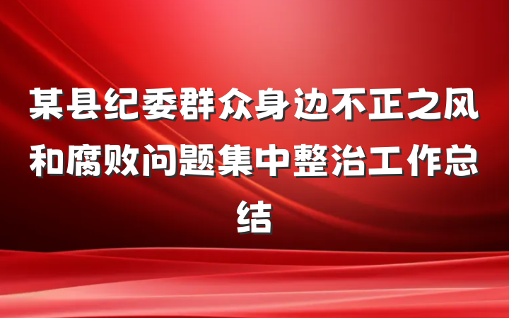某县纪委群众身边不正之风和腐败问题集中整治工作总结