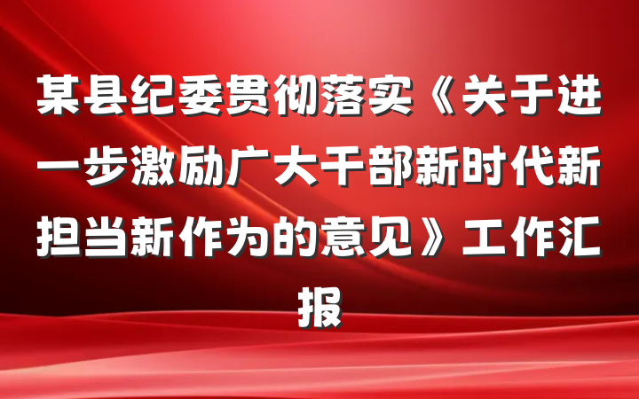 某县纪委贯彻落实《关于进一步激励广大干部新时代新担当新作为的意见》工作汇报