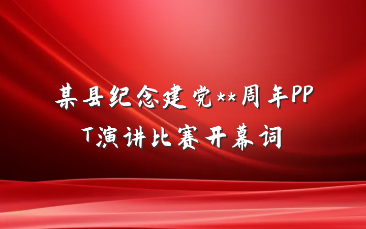 某县纪念建党**周年PPT演讲比赛开幕词