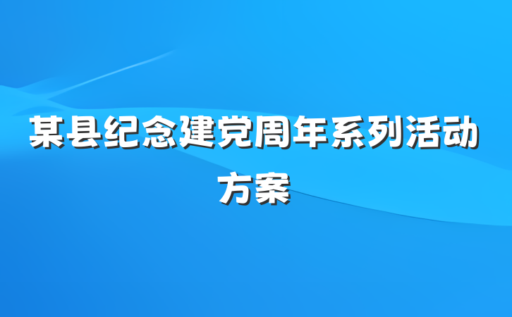 某县纪念建党周年系列活动方案