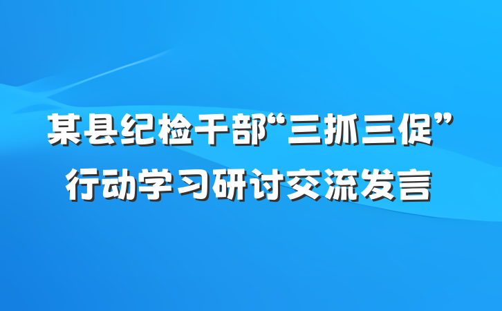 某县纪检干部“三抓三促”行动学习研讨交流发言