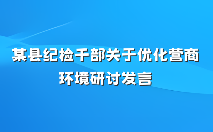 某县纪检干部关于优化营商环境研讨发言